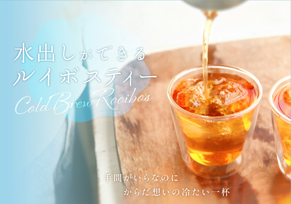 水出しルイボスティー